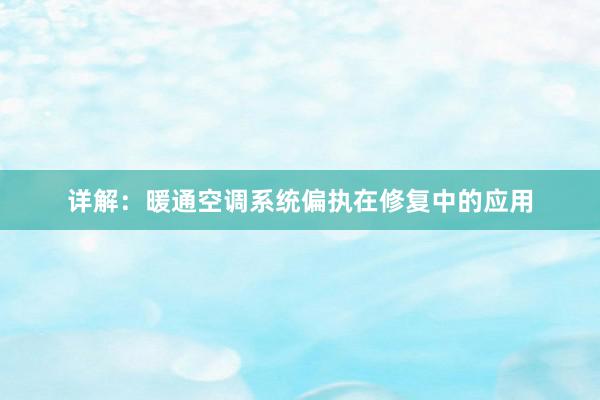 详解：暖通空调系统偏执在修复中的应用